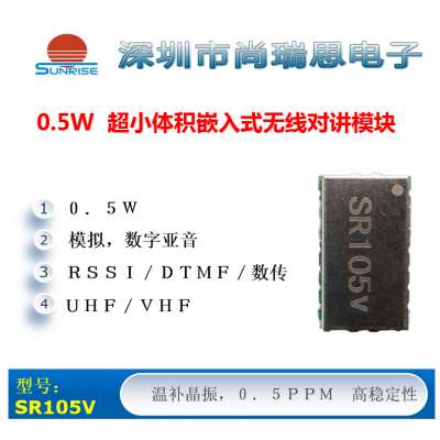 SR105V (0.5W / VHF) 超小尺寸无线对讲/数传模块