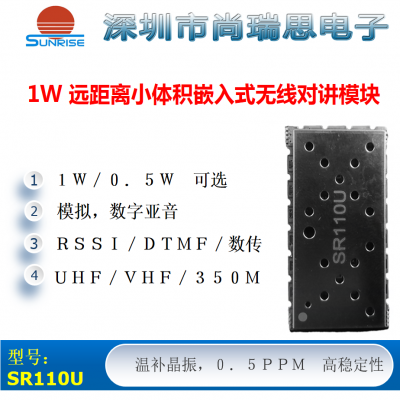 SR110U  (1W / UHF) 远距离无线对讲/数传模块