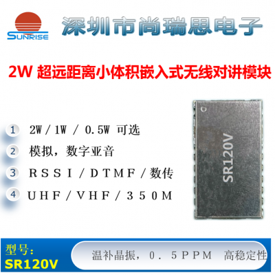 SR120V(2W VHF)小尺寸大功率无线对讲机/数传模块