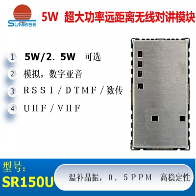 SR150U(5W/UHF) 超大功率远距离无线对讲/数传模块